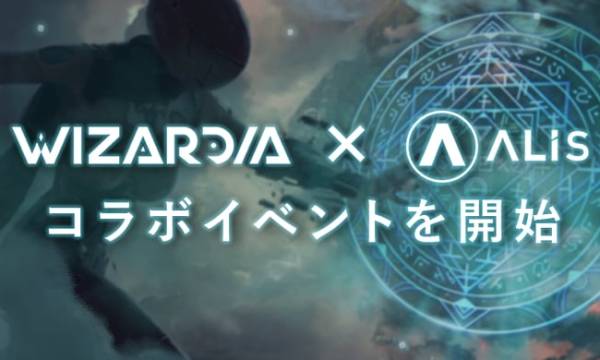 P2EゲームWizardia（ウィザーディア）がALISとコラボイベント開催、NFTやトークンをゲット