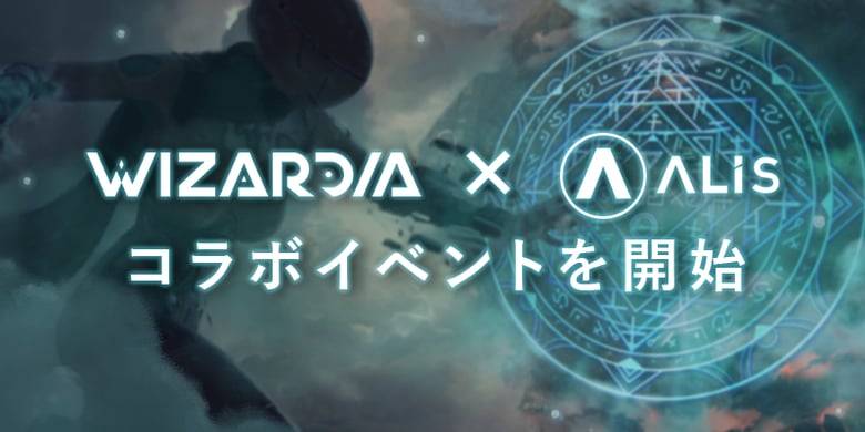 P2EゲームWizardia（ウィザーディア）がALISとコラボイベント開催、NFTやトークンをゲット