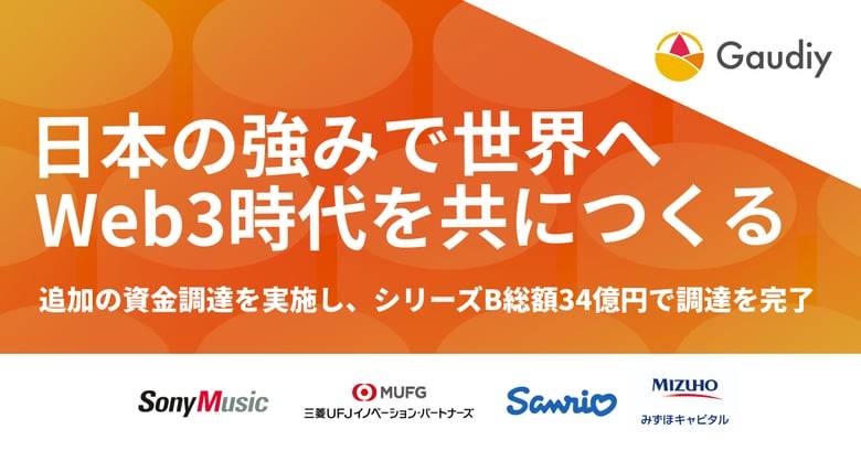 Gaudiyがミュージックエンタテインメント、サンリオなどからシリーズB総額34億円で調達を完了