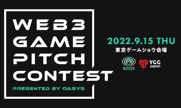 「出資金総額最大1億円」ブロックチェーンゲームピッチコンテストをゲーム特化BCのOasysがTGSにて開催