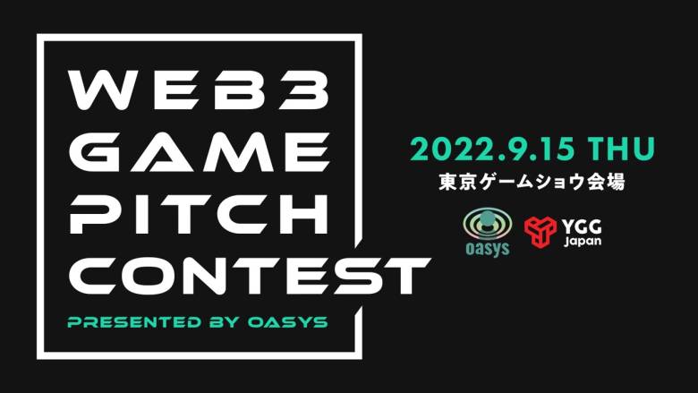 「出資金総額最大1億円」ブロックチェーンゲームピッチコンテストをゲーム特化BCのOasysがTGSにて開催