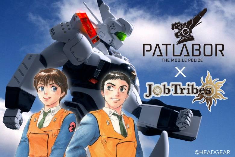 「機動警察パトレイバー」とブロックチェーンゲーム「JobTribes」のコラボNFTのリリースが決定