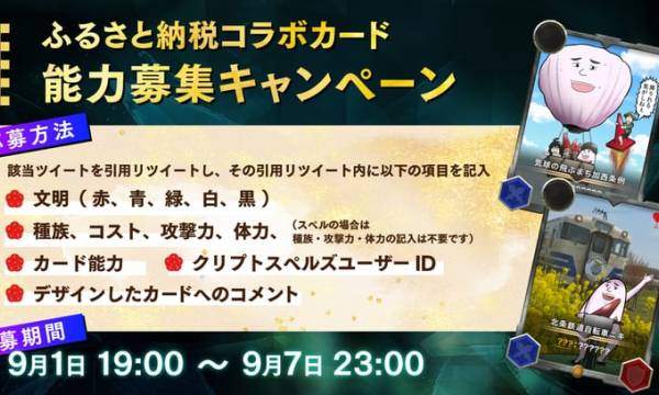 NFTゲームのクリプトスペルズ用のやしろあずき書き下ろしカードがふるさと納税の返礼品提供でカード能力の公募開始
