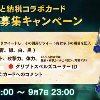 NFTゲームのクリプトスペルズ用のやしろあずき書き下ろしカードがふるさと納税の返礼品提供でカード能力の公募開始