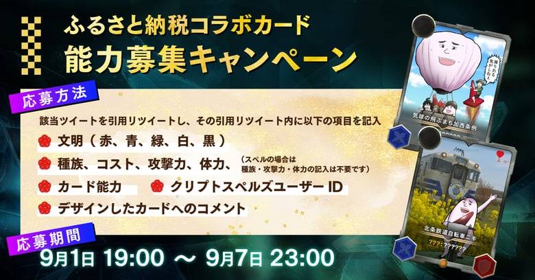 NFTゲームのクリプトスペルズ用のやしろあずき書き下ろしカードがふるさと納税の返礼品提供でカード能力の公募開始