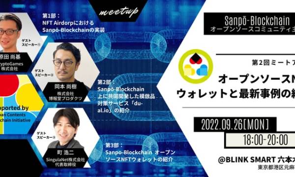JCBI支援パブリックブロックチェーン「Sanpō-Blockchain」がオープンソースNFTウォレットの提供を開始