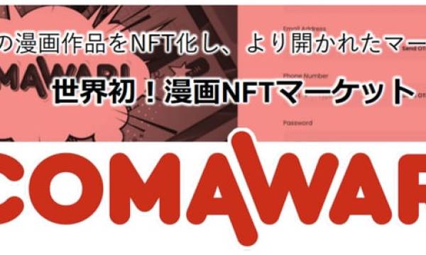 マンガのNFT化で電子コミックの【売る/貸す/あげる】を実現する漫画NFTマーケットプレイス「COMAWARI(コマワリ)」が10月上旬にローンチ