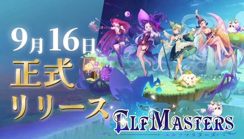 Play to Earn型ブロックチェーンゲーム「ELF Masters」本日正式リリース