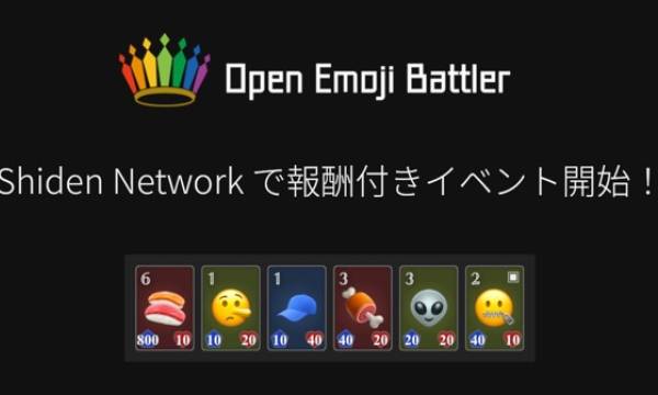 【イベント】フルオンチェーンWASMブロックチェーンゲーム、「Open Emoji Battler」がShiden Network上でリリース