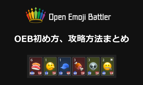 オープンエモジバトラー（OEB）の初め方・遊び方