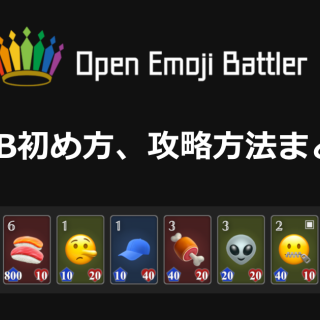 オープンエモジバトラー（OEB）の初め方・遊び方