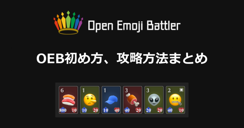 オープンエモジバトラー（OEB）の初め方・遊び方