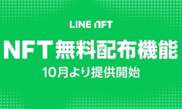 「LINE NFT」がNFT無料配布機能を10月より提供開始