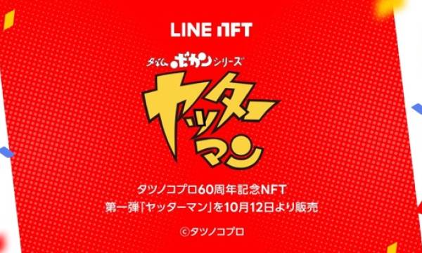 「LINE NFT」で「タイムボカンシリーズ ヤッターマン」など人気3アニメのNFTが販売決定
