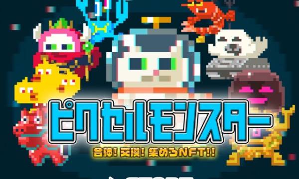 「ピクセルモンスター」第1弾NFTが2022年10月12日無料配布決定 ティザーサイト公開
