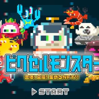 「ピクセルモンスター」第1弾NFTが2022年10月12日無料配布決定 ティザーサイト公開