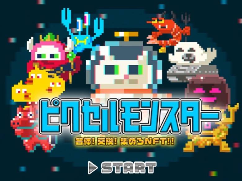 「ピクセルモンスター」第1弾NFTが2022年10月12日無料配布決定 ティザーサイト公開