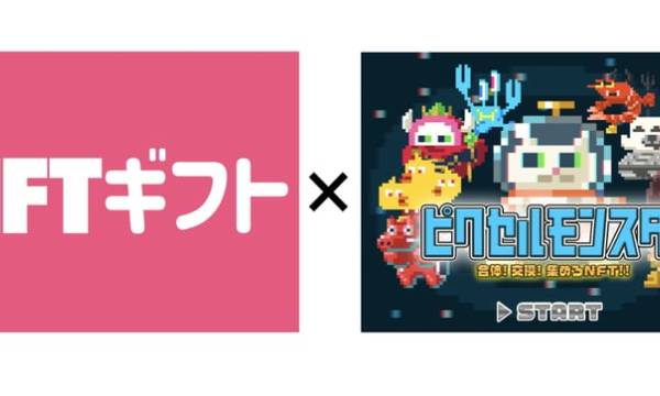 ピクセルモンスターリリース記念　先着10,000名に素材NFT無料配布
