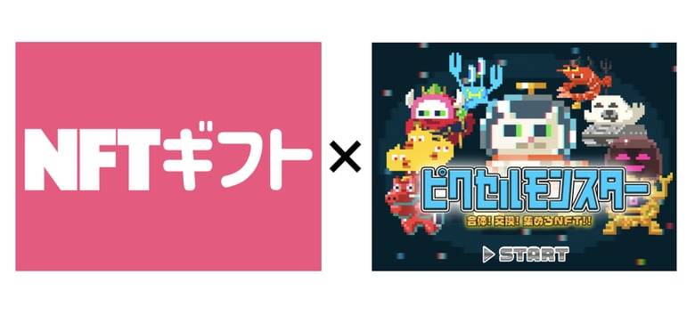 ピクセルモンスターリリース記念　先着10,000名に素材NFT無料配布
