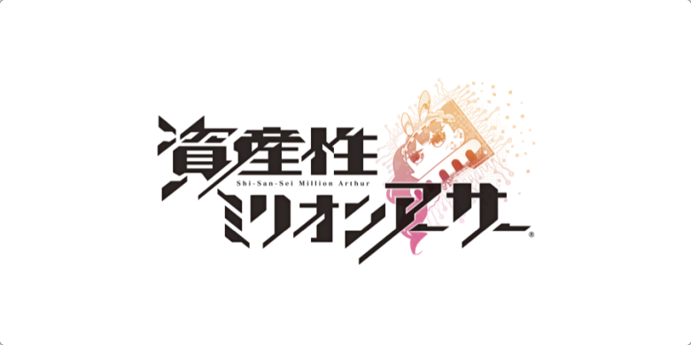 株式会社スクウェア・エニックス、NFTデジタルシール『資産性ミリオンアーサー』第五弾「-閣下と秘密の神殿-」発売決定