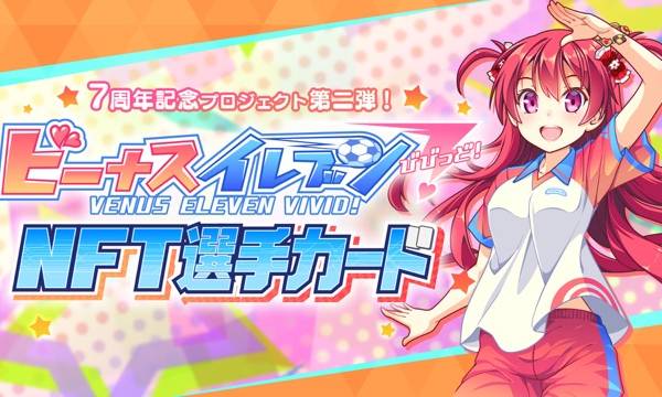 ビーナスイレブンびびっど！7周年記念「ビーナスイレブンびびっど！NFT選手カードプレゼントプロジェクト」実施