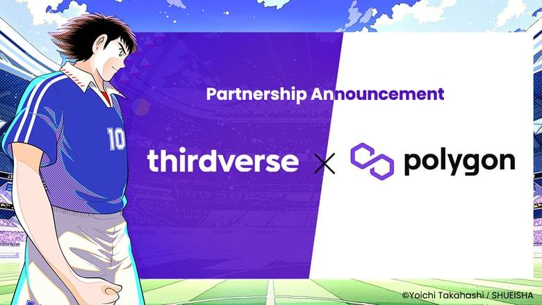 「キャプテン翼 -RIVALS-」のブロックチェーンにPolygonが採用