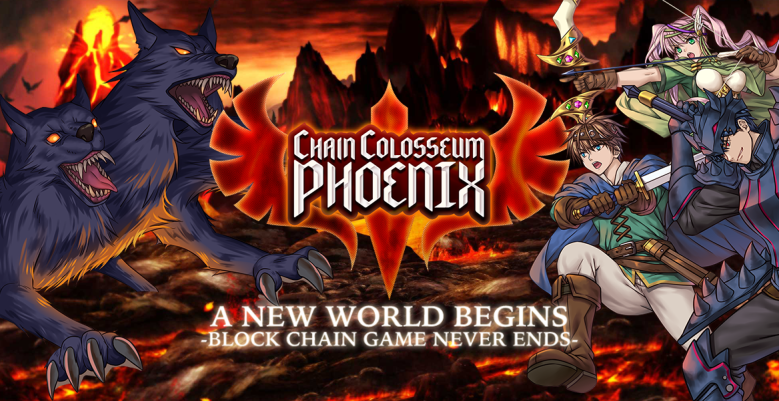 ChainColosseumPhoenixエコシステム解説