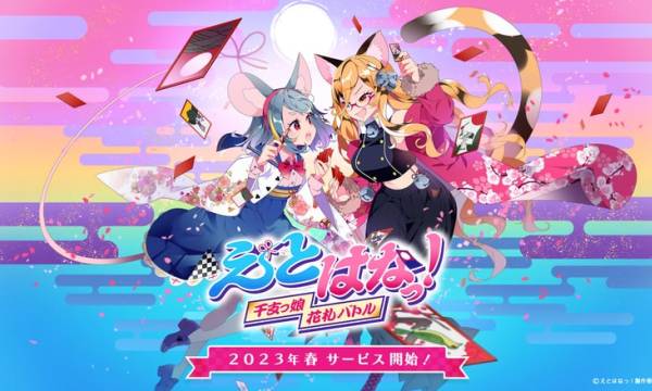 オンライン対戦型花札ゲーム『えとはなっ！～干支っ娘・花札バトル～』のリリースを発表、NFT化などの展開も予定