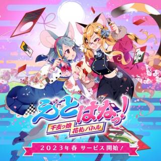 オンライン対戦型花札ゲーム『えとはなっ！～干支っ娘・花札バトル～』のリリースを発表、NFT化などの展開も予定