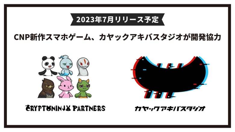 NFTプロジェクト「CryptoNinja Partners」がスマホゲーム「CNP忍界大戦（仮）」をカヤックアキバスタジオと開発、2023年7月リリース予定