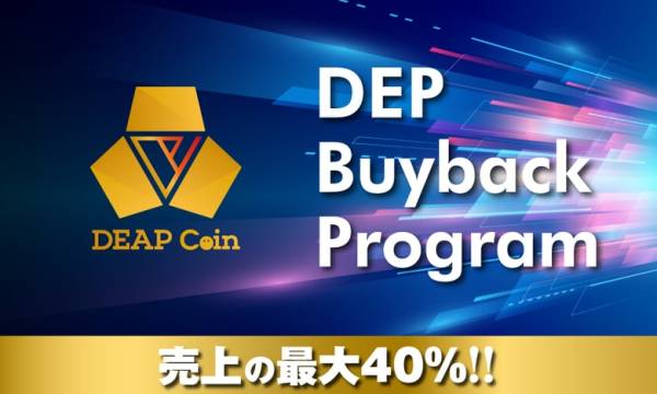 DEAPcoin（DEP）、継続的な買戻しを行う「DEP Buyback Program」を発表