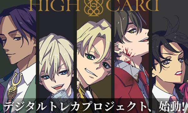 新作アニメ『HIGH CARD』のデジタルトトレカプロジェクトが始動「視聴証明」NFTを配布