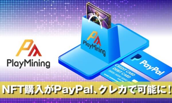 DEA社の「PlayMining」がクレカ決済対応、法定通貨での決済が可能に