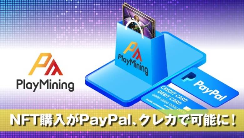 DEA社の「PlayMining」がクレカ決済対応、法定通貨での決済が可能に