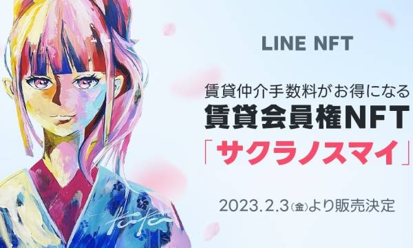 賃貸会員権NFT「サクラノスマイ」が「LINE NFT」で販売決定