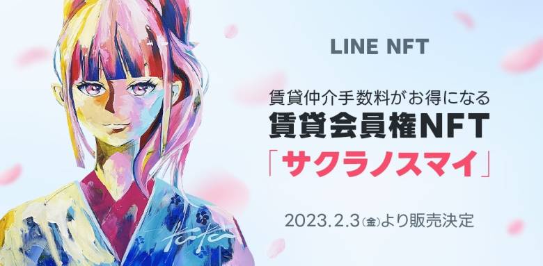 賃貸会員権NFT「サクラノスマイ」が「LINE NFT」で販売決定