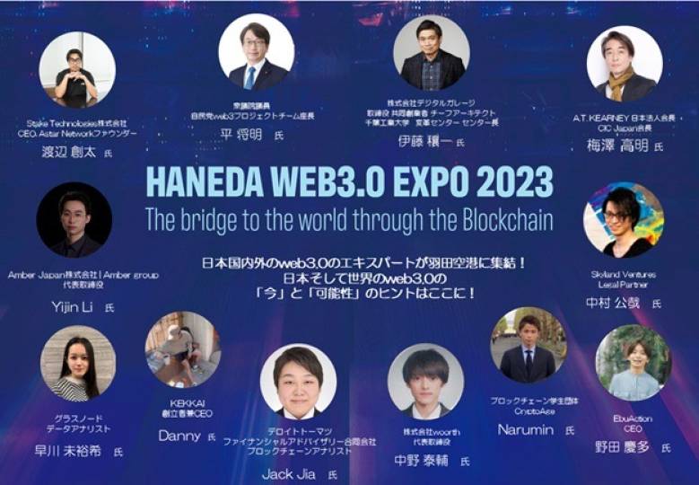 HANEDA WEB3.0 EXPO 2023開催　国内外からweb3.0のエキスパートが羽田空港に集結する