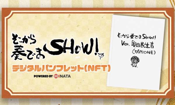 「そこから奏でまSHOW！Ver.奥田民生音 (TAMIONE)」のデジタルパンフレットがNFTで販売開始