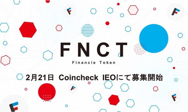 フィナンシェの「フィナンシェトークン（FNCT）」がコインチェックにて2/21日にIEO