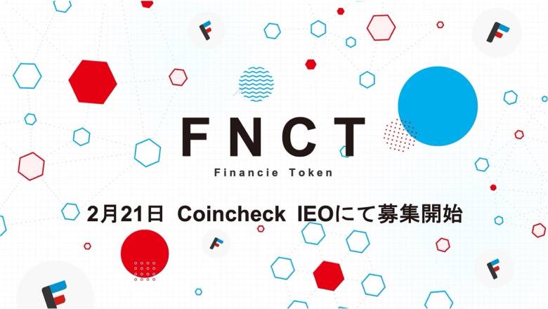 フィナンシェの「フィナンシェトークン（FNCT）」がコインチェックにて2/21日にIEO