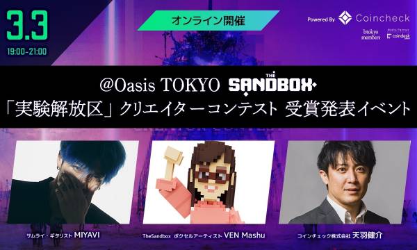 Oasis TOKYO × The Sandbox「実験解放区」クリエイターコンテスト結果発表イベントを3月3日に開催