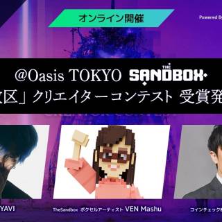 Oasis TOKYO × The Sandbox「実験解放区」クリエイターコンテスト結果発表イベントを3月3日に開催
