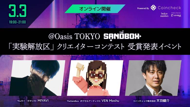 Oasis TOKYO × The Sandbox「実験解放区」クリエイターコンテスト結果発表イベントを3月3日に開催