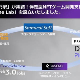 各分野の「専門家」が集結する伴走型NFTゲーム 開発支援ラボ「Web3 Game Lab」