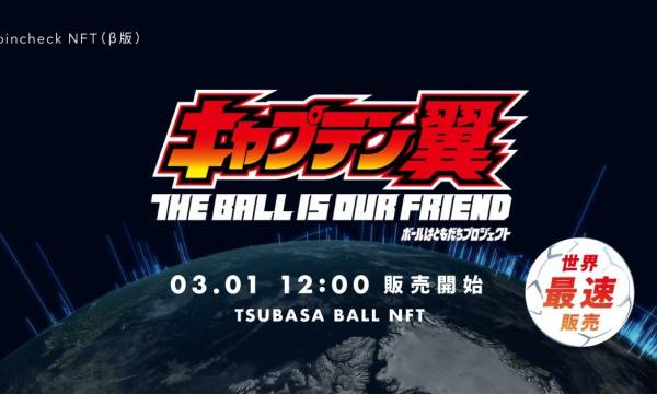 Coincheck NFT（β版）において「キャプテン翼」ボールはともだちプロジェクト「TSUBASA NFT」を3月1日より世界先行販売