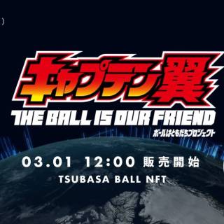 Coincheck NFT（β版）において「キャプテン翼」ボールはともだちプロジェクト「TSUBASA NFT」を3月1日より世界先行販売