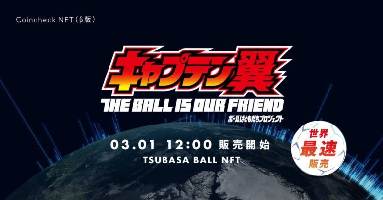 Coincheck NFT（β版）において「キャプテン翼」ボールはともだちプロジェクト「TSUBASA NFT」を3月1日より世界先行販売