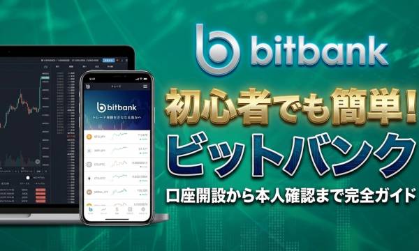 初心者でもわかるビットバンク(bitbank)口座開設手順｜本人確認・2段階認証まで完全解説」
