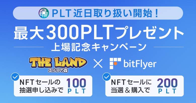 HashPaletteが発行する「パレットトークン(PLT)」が「bitFlyer」で上場決定