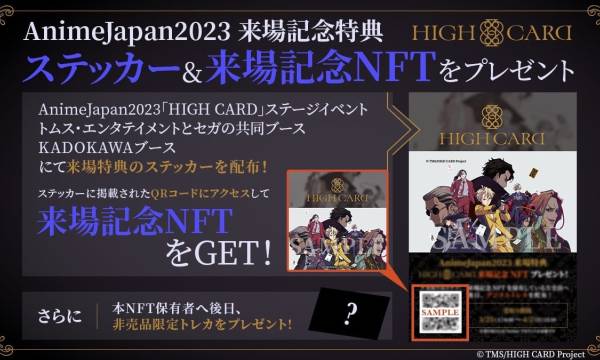 アニメ「HIGH CARD」のデジタルトレーディングカードプロジェクトがAnimeJapan 2023で来場特典NFT付きのステッカーを配布